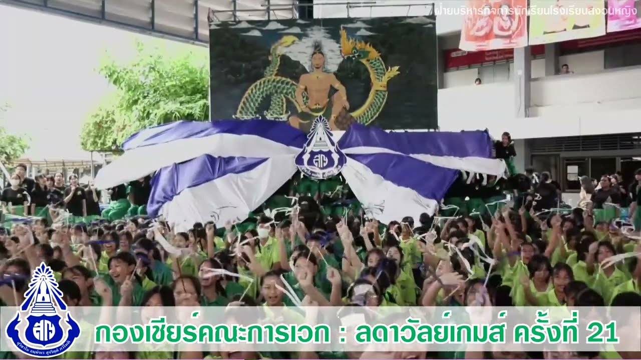 ผู้นำเชียร์คณะการเวก โรงเรียนสงวนหญิง  ปี 2567