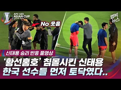 [U23 아시안컵] 신태용, 한국선수 먼저 토닥였다..[엠빅직캠] After winning the match, Shin Tae-yong consoled his own country