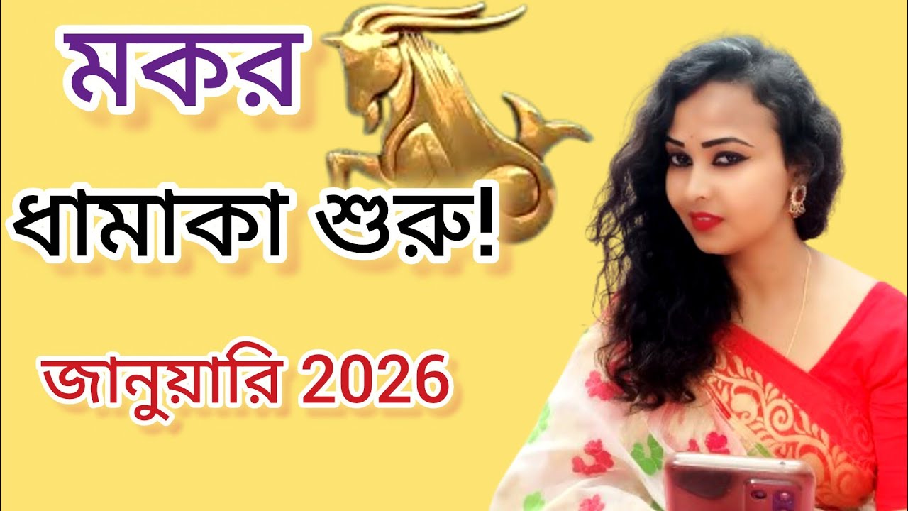 মকর রাশি জানুয়ারি 2026 রাশিফল।makar rashi january 2026। capricorn january 2026