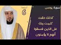 6 الصفحة 213 كذلك حقت كلمت ربك على الذين فسقوا أنهم لا يؤمنون ماهر المعيقلي مكررة 10 مرات 