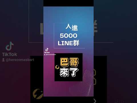 LINE社群教學｜LINE社群操作教學｜如何邀請人加入LINE社群 by 巴哥來了