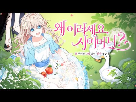 [로맨스 판타지 웹툰] 왜이러세요, 시어머니? PV