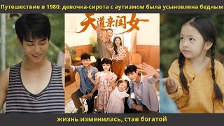 видео: Путешествие в 1980 девочка сирота с аутизмом была усыновлена бедным, жизнь изменилась, став богатой картинка: Путешествие в 1980 девочка сирота с аутизмом была усыновлена бедным, жизнь изменилась, став богатой