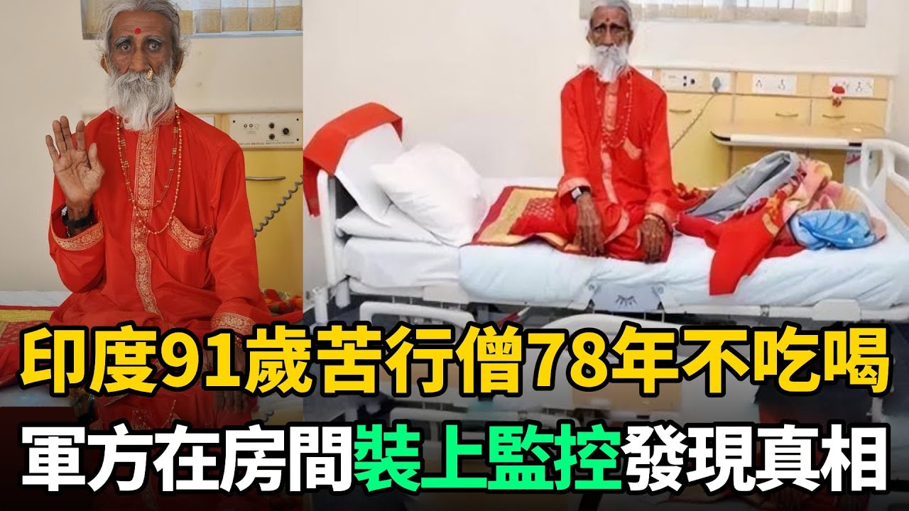 印度91歲苦行僧78年不吃不喝，軍方在房間24小時監控，最終發現意外真相