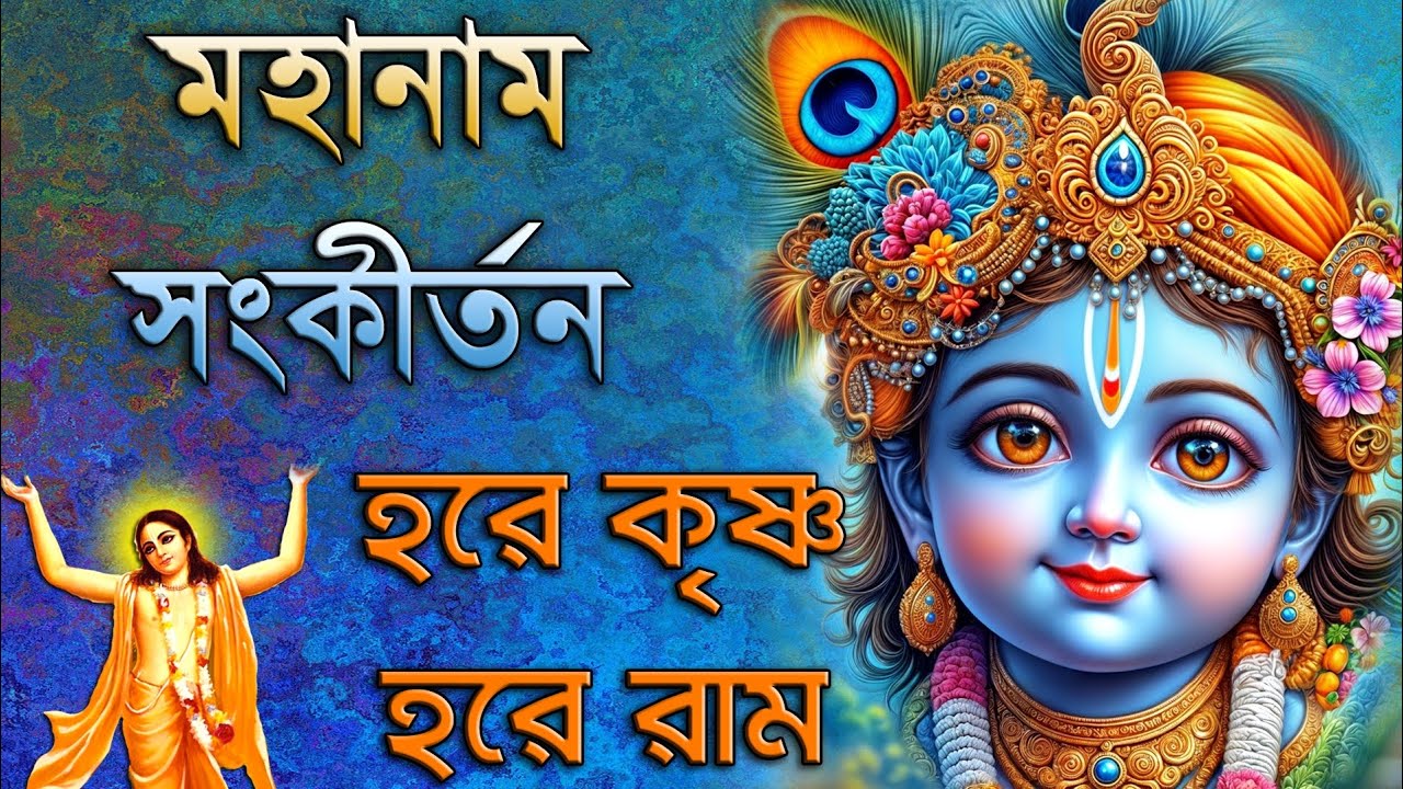 Hare Krishna Hare Rama | হরে কৃষ্ণ হরে রাম | মহানাম সংকীর্তন | Mahanam Sankirtana | Kirtana 