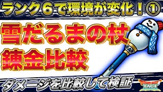 【ドラクエタクト】雪だるまの杖の最適錬金を探る　ランク６で錬金の狙いも変化！【無課金攻略】