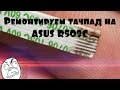 Восстановление работоспособности тачпада ноутбука asus R509C