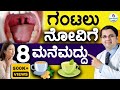 V94 Easy Home Remedies For Sore Throat ಗ ಟಲ ನ ವ ಗ 8 ಮನ ಮದ ದ Dr Kishan Bhagwat Kannada