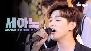Eric Nam 에릭남 - 유후 You, Who? [세아노] 결혼식 축가 LIVE