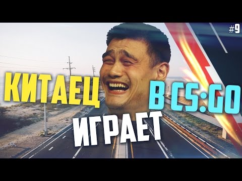 Видео: Китаец играет в CS:GO #9 - Новые изобретения :D