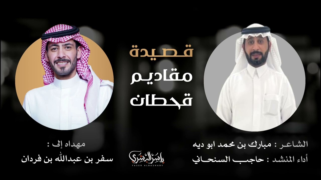 شيله مهداه الى : سفر بن عبدالله ال فردان ، كلمات : مبارك ابو ديه ، اداء : حاجب السنحاني 2022