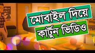 মোবাইল দিয়ে কার্টুন ভিডিও তৈরি করুন  | How to make cartoon video on Android screenshot 5