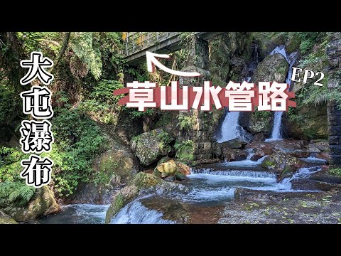 草山水管路EP2，大屯瀑布，台北大秘寶，陽明山竹子湖藏大秘寶，市定古蹟，藍寶石泉，可直接生飲，含鋅量特別高，喝了容易生兒子。一條水管路，七個古蹟，四個瀑布，美不勝收，沒來過不要跟我說，陽明山你很熟。