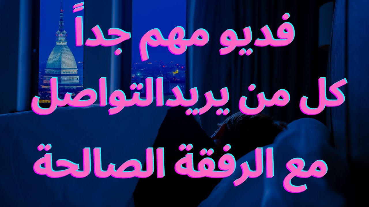 إنتبه.سر التعب والتعطيل فى حياتكم بالكامل.رغم الالتزام بالقران والطاعات والعبادات.