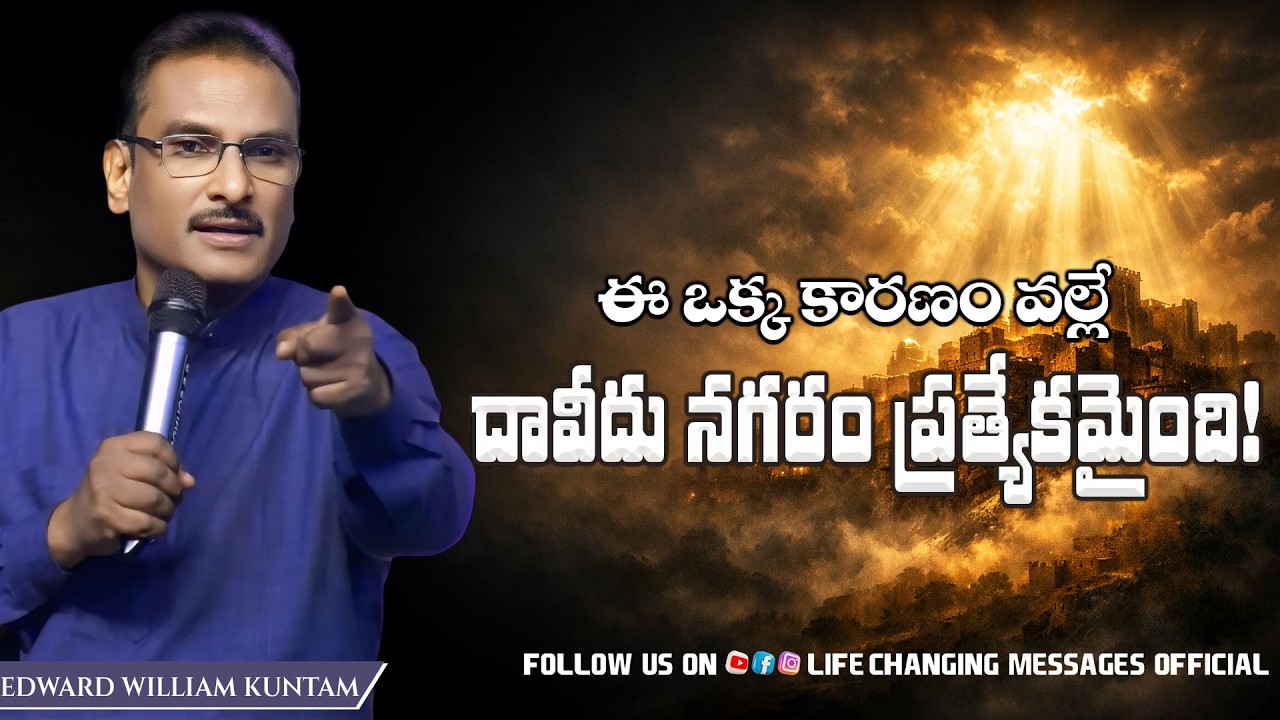 ఈ ఒక్క కారణం వల్లే దావీదు నగరం ప్రత్యకమైంది #lifechangingmessagesofficial #edwardwilliamkuntam
