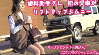 初めての愛車がリフトアップ新型ジムニーの歯科助手さん(生足) ★ ジムニー女子図鑑40 【MS-400】JIMNY JB64 CUSTOM トーヨーオープンカントリー