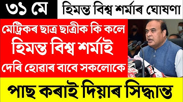 HSLC Results News/HSLC Results Big update News/HSLC Results 2022/Assamese News Today/News Live Assam