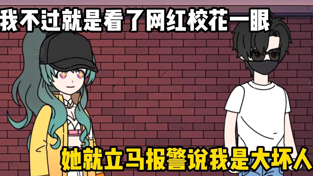 我不過就是看了網紅校花一眼，她就立馬報警說我是大壞人，就連警犬嗅到我的氣息都會害怕#原創動畫 #沙雕動畫 #動畫