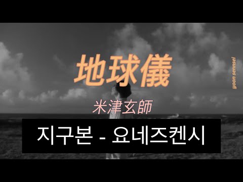 지브리 신작 [그대들 어떻게 살 것인가] ost🌏🌍🌎 | 요네즈 켄시 - 지구본/米津玄師ー地球儀 [가사/해석번역]
