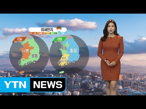 [날씨] 내일도 큰 일교차...전국 미세먼지 농도 좋음 / YTN