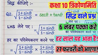 Trigonometry क महतवपरण Prove वल सवल 2026 Class 10Th Trigonometry Prove Question 27 फरवर