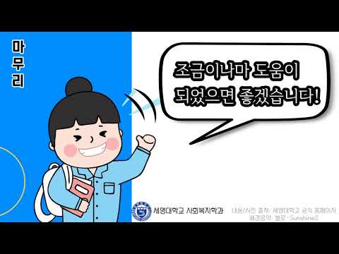 세명대 사회복지학과가 소개하는 학생부종합전형!__사복 입시가 궁금하다면 들어와~