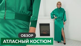 Атласный костюм бомбер и юбка с разрезом. Часть 3┃ Обзор костюма из атласа модного зеленого цвета