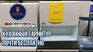 🚦 НОВИНКИ В МАГАЗИНЕ СВЕТОФОР 🚦 КУХОННЫЙ ГАРНИТУР 1,2 М 🚦 ПОЧТИ ДАРОМ