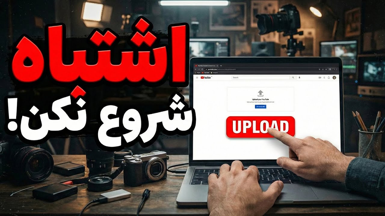 ۵ استراتژي قبل از آپلود اولین ویدیو یوتیوب ! - YouTube