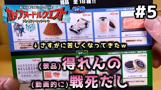 #5【懸賞】【カップヌードルクエスト】クエストに挑め！ポイント貯めて欲しい景品ゲットする！ぼうけんのしょ５ページめ【日清食品】