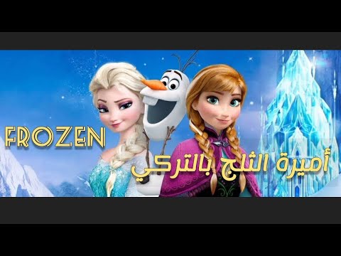 أفلام كرتون آنا والسا اميرة الثلج - 👸🏼 Frozen || تعلم اللغة التركية ...