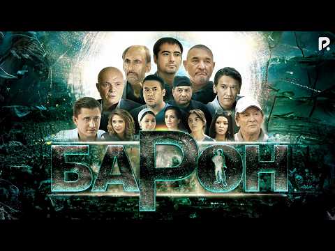 Барон | Боевик, Криминальный, Драма | 2016 | Фильм