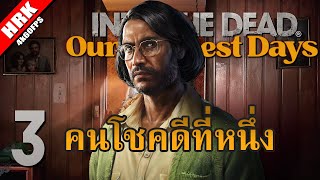 โชคที่มี ดีที่สูด | INTO THE DEAD: Our Darkest Days Season 2 - Part 3
