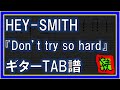 【TAB譜】『Don't Try So Hard - HEY-SMITH』【Guitar TAB】【ダウンロード可】