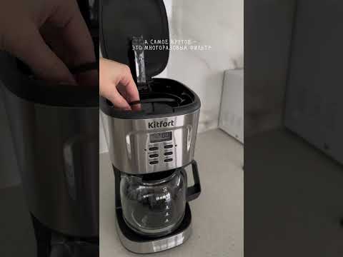 Кофеварка капельная Kitfort КТ-727. Еще обзоры в ШОТАХ на Яндекс Маркете