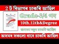 2 টা বিভাগৰ চাকৰি - Jobs in Assam | Assam jobs 2025 | Assam jobs vacancy 2025 |