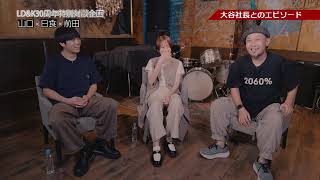 【LD&K30周年記念 特別対談 第一弾】#ガガガSP ✖︎ #日食なつこ ✖︎ #プッシュプルポット 三者が語る“LD&K' |「LD&K NIGHT 2025〜三十而立響宴〜」11/16開催