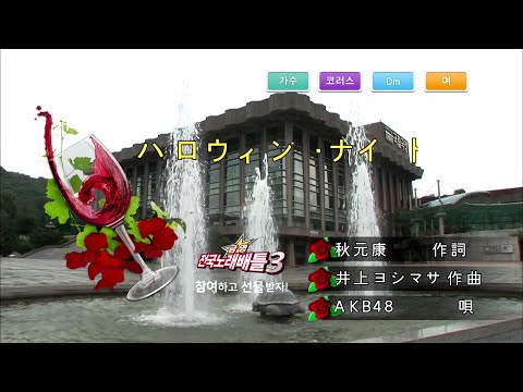 AKB48 - ハロウィン・ナイト (할로윈 나이트) (KY 43951) 노래방 カラオケ