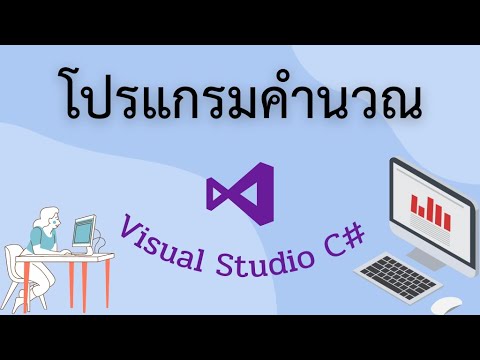 ภาษาซี บวก ลบ คูณ หาร  Update New  โปรแกรมคำนวณ บวก ลบ คูณ หาร Visual studio C#