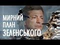 Прорив, провокація чи крок до примирення: реакція влади на атаку окупантів на Донбасі