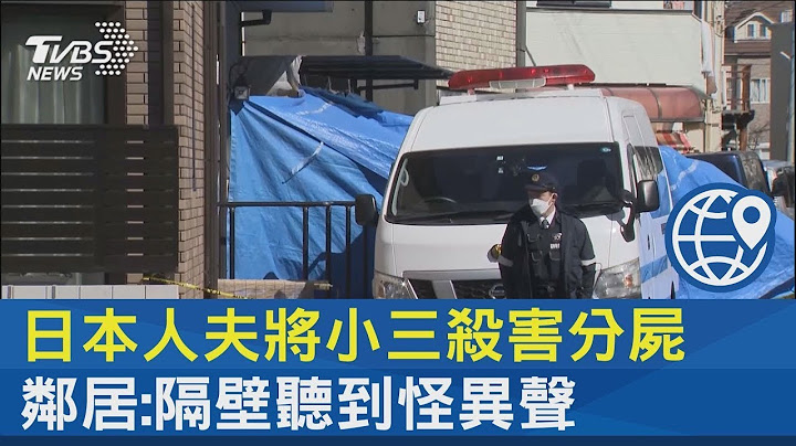 日本人夫将小三杀害分尸 邻居:隔壁听到怪异声｜TVBS新闻 - 天天要闻