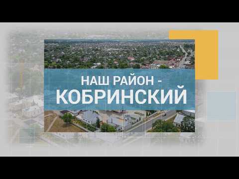 НАШ КРАЙ - КОБРИНСКИЙ РАЙОН