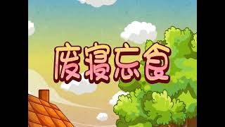 杨老师讲故事——《废寝忘食》成语故事视频