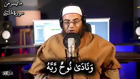 ما تيسر من سورة هود | الشيخ / مجدي الصادق