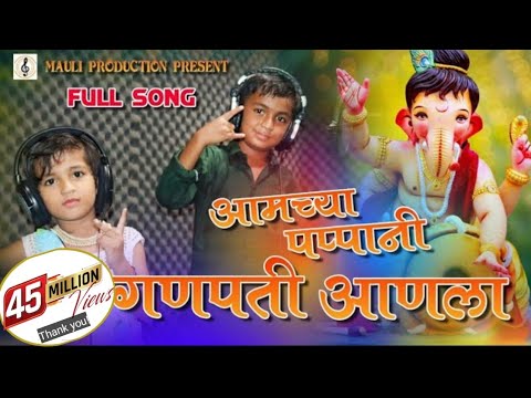 Amchya Pappani Ganpati Anala  Ganpati Song  Morya  Marathi Song  Mauli Production