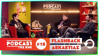 Podcast της ΚΝΕ - Επεισόδιο 18 | Flashback δεκαετίας με την Αλέκα Παπαρήγα