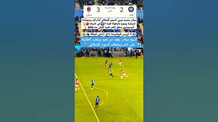 ميلان يهزم إنتر ميلان ويتوج بطلاً لكأس السوبر الايطالي 2025 عقب  ريمونتادا مجنونة انتر ضد ميلان