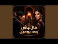 قال جاني بعد يومين نجومي