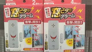 【防犯グッズ】ELPA 窓ピタッアラーム買ってみた！強盗対策　闇バイト対策