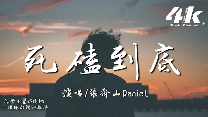 張齊山DanieL - 死磕到底『我們能走到一起，有太多的不容易。』【高音質|動態歌詞Lyrics】♫ - 天天要聞